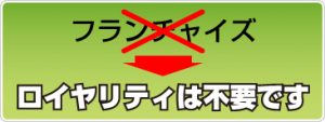 ロイヤリティは不要です